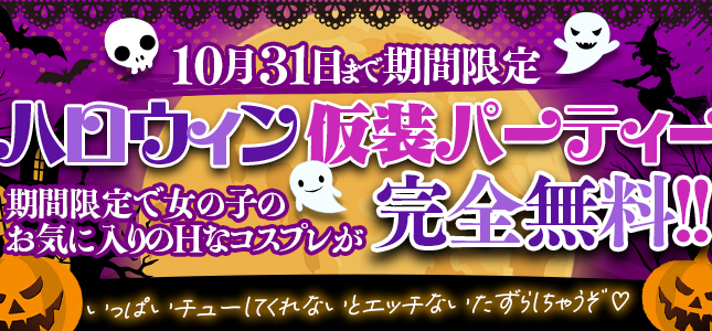 ※期間限定☆ハロウィン♡仮装パーティー☆