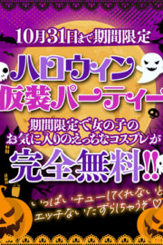 ☆ハロウィン♡仮装パーティー☆