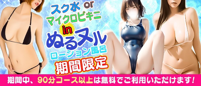 ☆スク水orマイクロビキニdeぬるぬるローション風呂☆ぬるぬるとろけあう密着プレイ♪☆