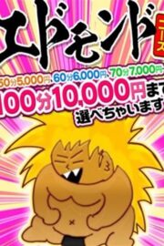 ☆スーパーエドモンドタイム☆