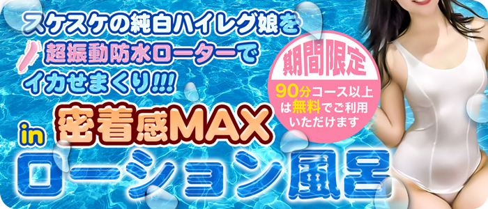 ※期間限定☆純白すけすけ水着＆防水ローターdeローション風呂開催中☆